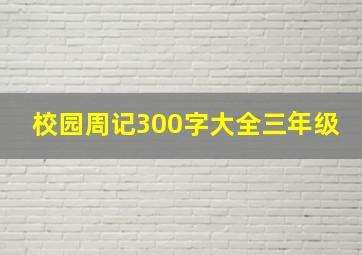 校园周记300字大全三年级