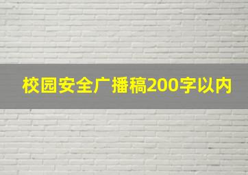 校园安全广播稿200字以内