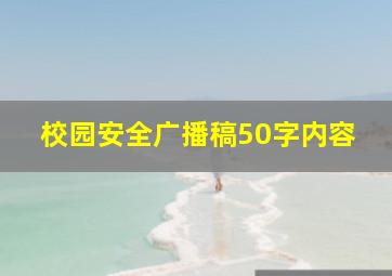 校园安全广播稿50字内容