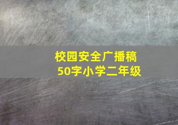 校园安全广播稿50字小学二年级