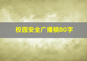 校园安全广播稿80字