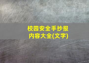 校园安全手抄报内容大全(文字)