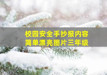 校园安全手抄报内容简单漂亮图片三年级