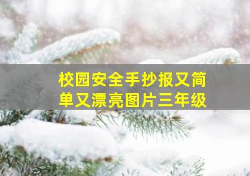 校园安全手抄报又简单又漂亮图片三年级