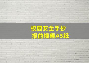 校园安全手抄报的视频A3纸