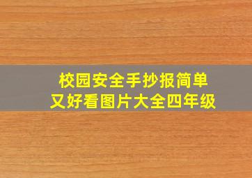 校园安全手抄报简单又好看图片大全四年级