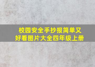 校园安全手抄报简单又好看图片大全四年级上册