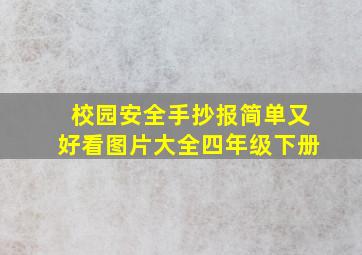 校园安全手抄报简单又好看图片大全四年级下册