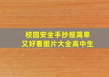 校园安全手抄报简单又好看图片大全高中生