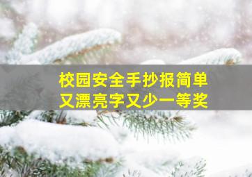 校园安全手抄报简单又漂亮字又少一等奖