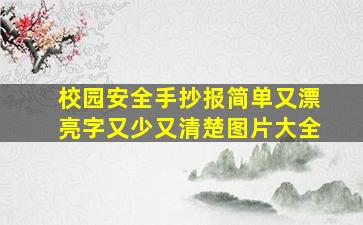 校园安全手抄报简单又漂亮字又少又清楚图片大全