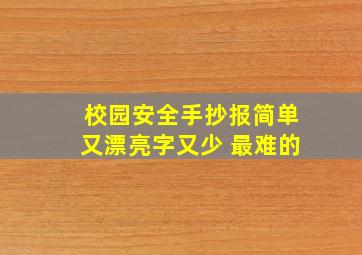 校园安全手抄报简单又漂亮字又少 最难的