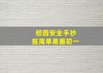 校园安全手抄报简单易画初一