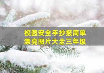 校园安全手抄报简单漂亮图片大全三年级