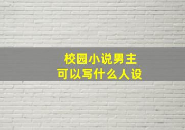 校园小说男主可以写什么人设