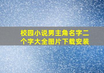 校园小说男主角名字二个字大全图片下载安装