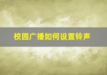 校园广播如何设置铃声