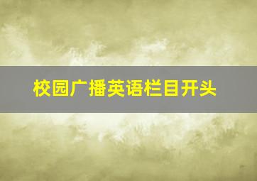 校园广播英语栏目开头