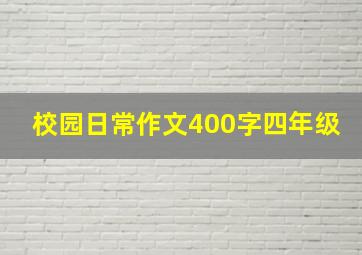 校园日常作文400字四年级