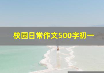 校园日常作文500字初一