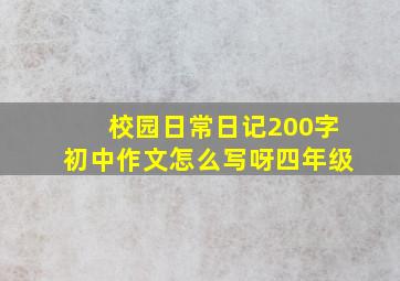 校园日常日记200字初中作文怎么写呀四年级