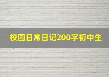 校园日常日记200字初中生