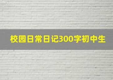 校园日常日记300字初中生