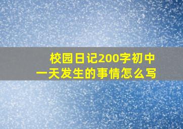 校园日记200字初中一天发生的事情怎么写