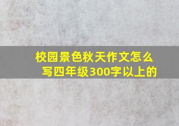 校园景色秋天作文怎么写四年级300字以上的