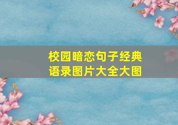 校园暗恋句子经典语录图片大全大图