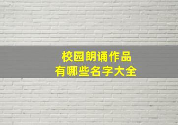 校园朗诵作品有哪些名字大全