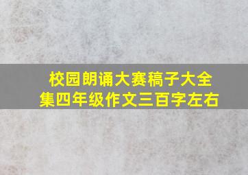 校园朗诵大赛稿子大全集四年级作文三百字左右