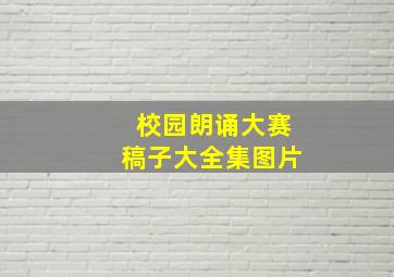 校园朗诵大赛稿子大全集图片