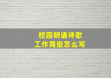 校园朗诵诗歌工作简报怎么写