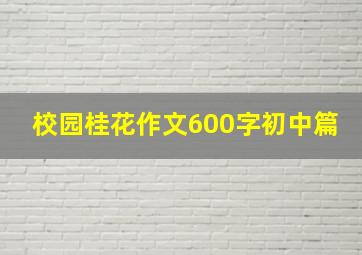 校园桂花作文600字初中篇