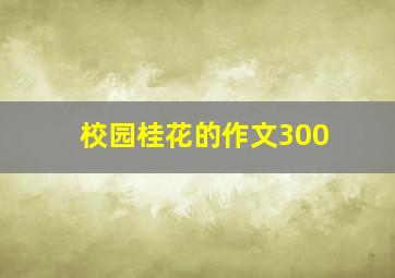 校园桂花的作文300