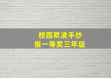 校园欺凌手抄报一等奖三年级