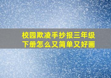 校园欺凌手抄报三年级下册怎么又简单又好画