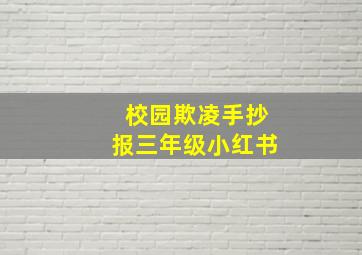 校园欺凌手抄报三年级小红书