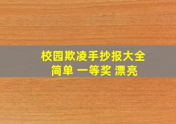 校园欺凌手抄报大全 简单 一等奖 漂亮