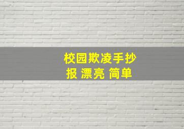 校园欺凌手抄报 漂亮 简单