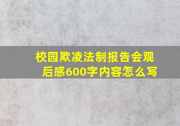 校园欺凌法制报告会观后感600字内容怎么写