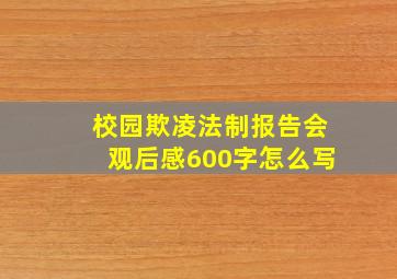 校园欺凌法制报告会观后感600字怎么写