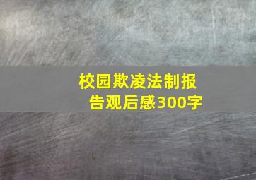 校园欺凌法制报告观后感300字