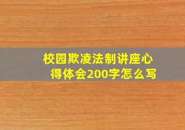 校园欺凌法制讲座心得体会200字怎么写