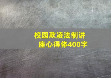 校园欺凌法制讲座心得体400字