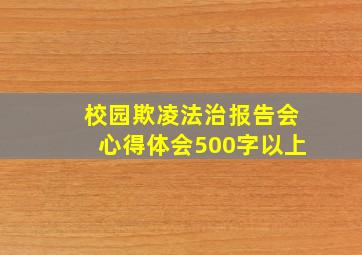 校园欺凌法治报告会心得体会500字以上