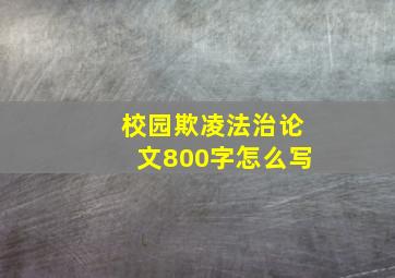 校园欺凌法治论文800字怎么写