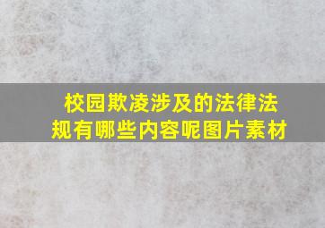 校园欺凌涉及的法律法规有哪些内容呢图片素材