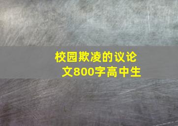 校园欺凌的议论文800字高中生